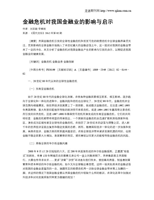 金融危机对我国金融业的影响与启示