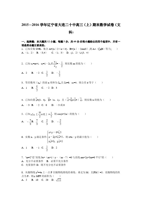 辽宁省大连二十中2016届高三上学期期末数学试卷(文科) 含解析
