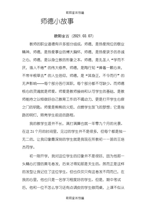 师德小故事之欧阳家百创编