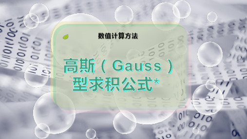 高斯(Gauss)型求积公式