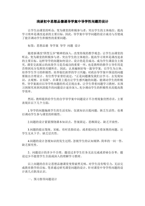 浅谈初中思想品德课导学案中导学性问题的设计