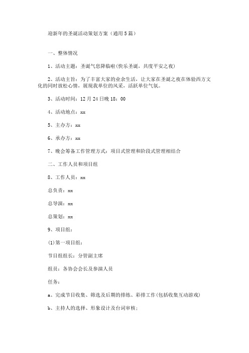 迎新年的圣诞活动策划方案(最新)