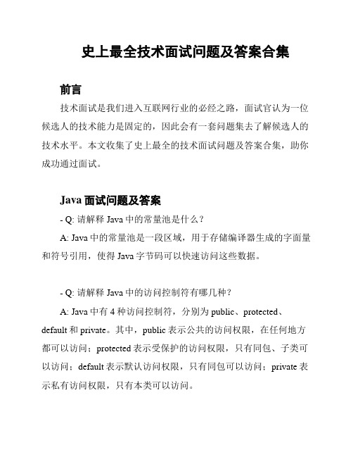 史上最全技术面试问题及答案合集