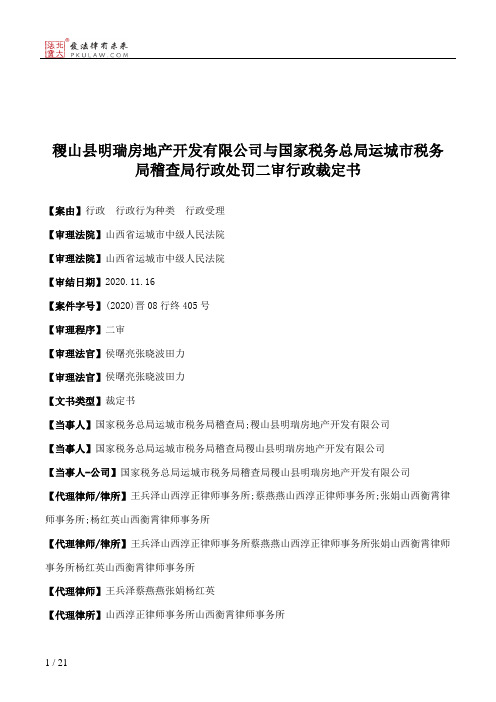 稷山县明瑞房地产开发有限公司与国家税务总局运城市税务局稽查局行政处罚二审行政裁定书