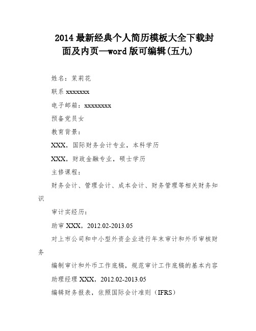 2014最新经典个人简历模板大全下载封面及内页—word版可编辑(五九)