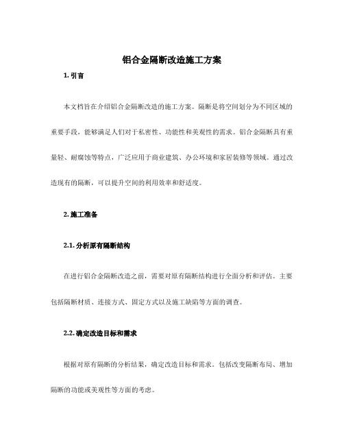 铝合金隔断改造施工方案