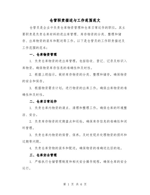 仓管职责描述与工作范围范文(3篇)