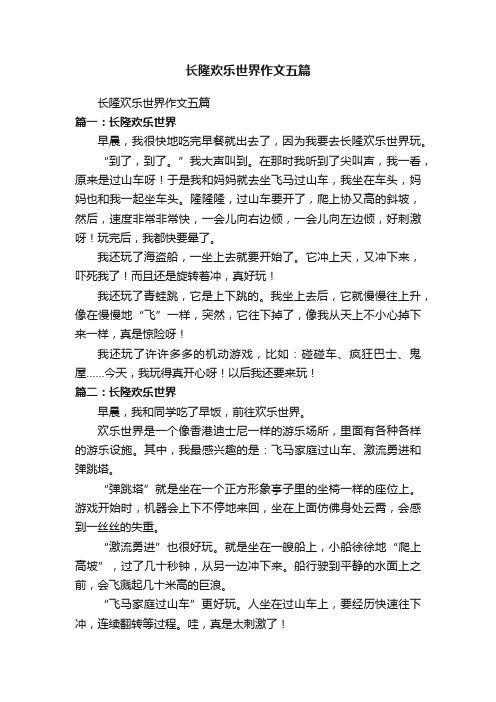 长隆欢乐世界作文五篇