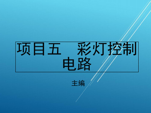 PLC项目五 彩灯控制电路PPT课件