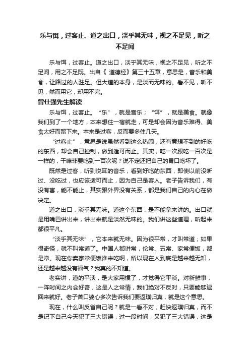 乐与饵，过客止。道之出口，淡乎其无味，视之不足见，听之不足闻