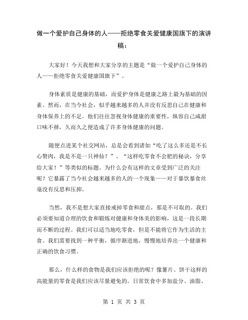 做一个爱护自己身体的人——拒绝零食关爱健康国旗下的演讲稿