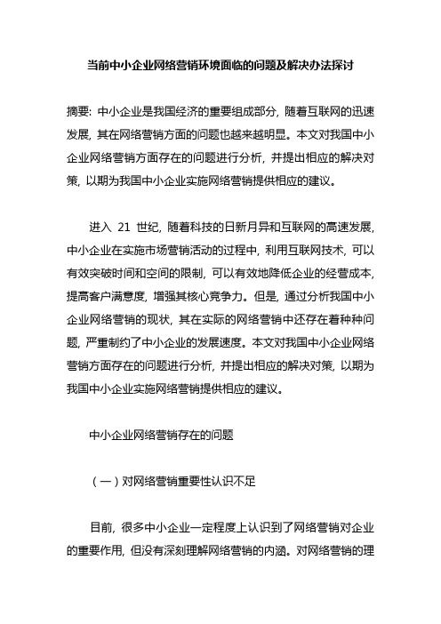 当前中小企业网络营销环境面临的问题及解决办法探讨