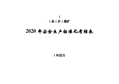 煤矿2020年安全生产标准化考核表