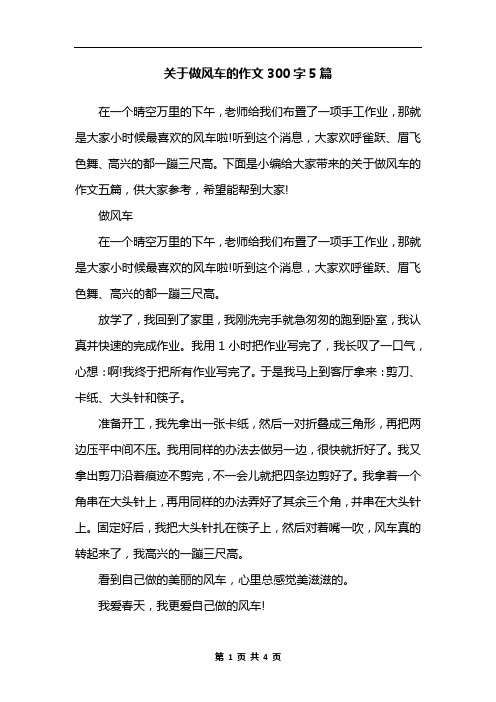 关于做风车的作文300字5篇