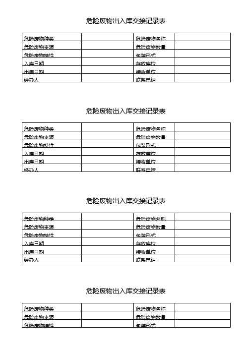 4.4.6 危险废物出入库交接记录表