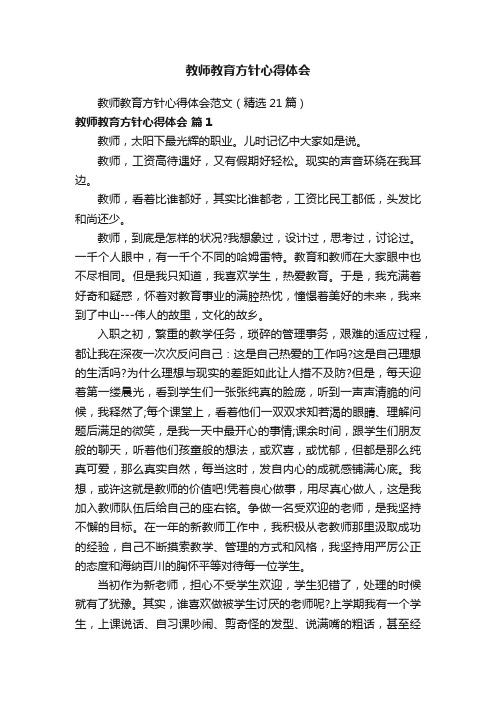 教师教育方针心得体会范文（精选21篇）