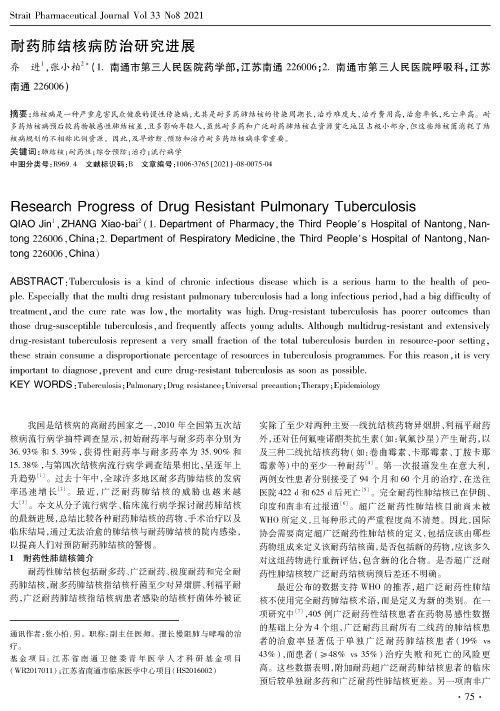 耐药肺结核病防治研究进展
