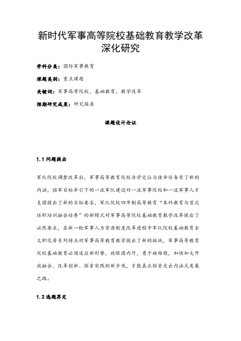 国防军事教育课题：新时代军事高等院校基础教育教学改革深化研究