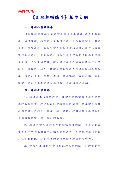 【尚择优选】20XX乐理视唱练耳教学大纲(修正版)