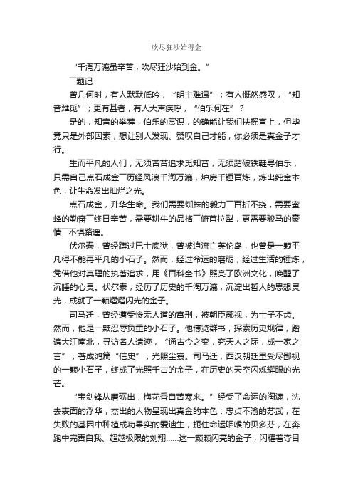 吹尽狂沙始得金_作文600字_高三议论散文_