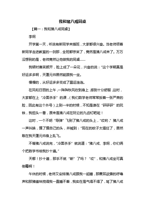 五年级作文:我和猪八戒同桌作文600字