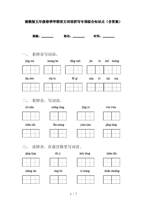 湘教版五年级春季学期语文词语拼写专项综合知识点(含答案)