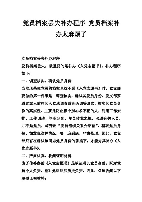 党员档案丢失补办程序党员档案补办太麻烦了_0