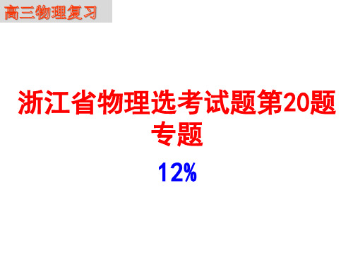 2018届二轮复习-浙江物理选考第20题考题(5次真题)