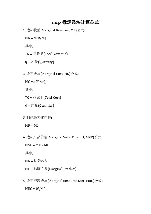 mrp微观经济计算公式