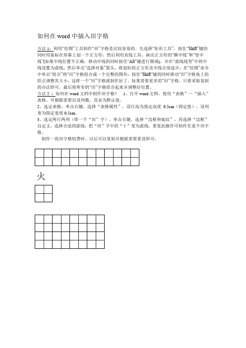 如何在word中插入田字格