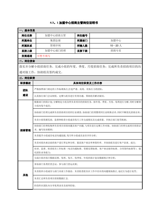 加盟中心招商主管理岗位职责