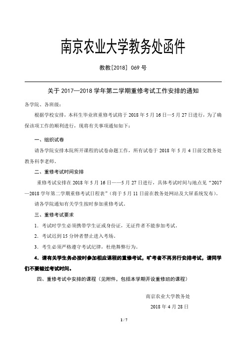 南京农业大学教务处函件