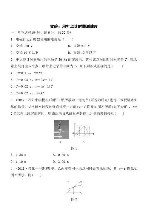 1.4 实验：用打点计时器测速度同步练习(提高卷)