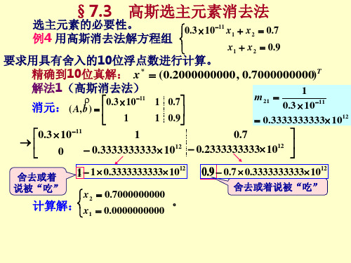 23.02 高斯选主元素消去法(1)