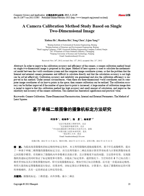 基于单幅二维图像的摄像机标定方法研究