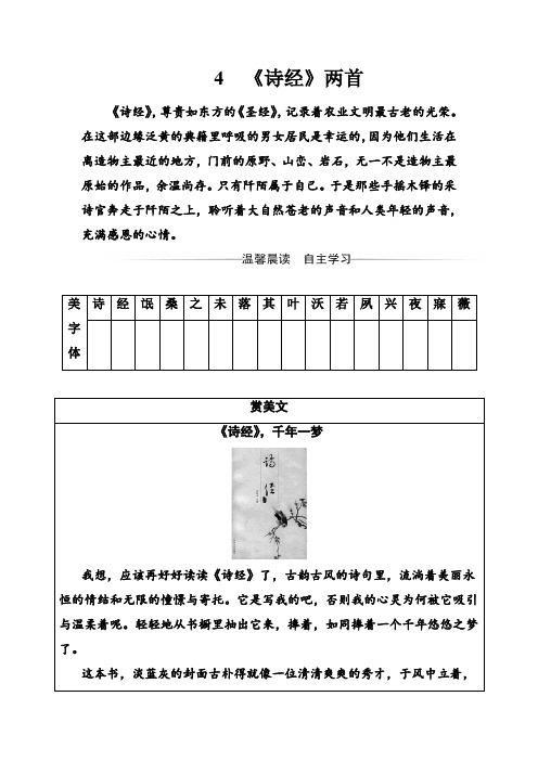 新人教版高中语文必修二 习题：第二单元4《诗经》两首 Word版含解析