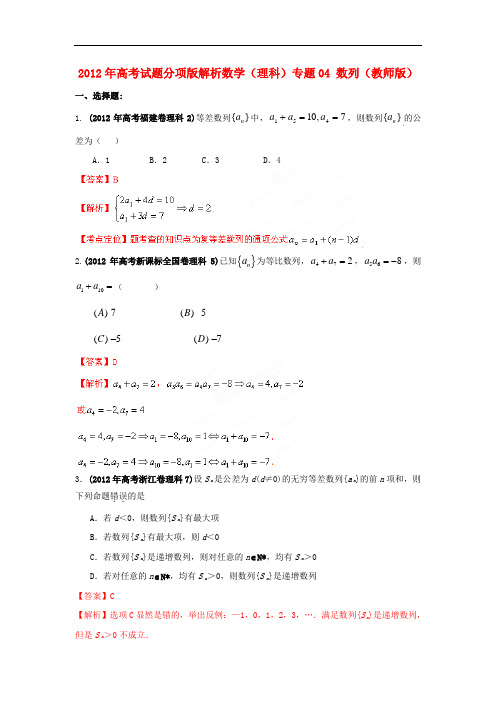 高考数学试题解析专题04 数列(教师版) 理