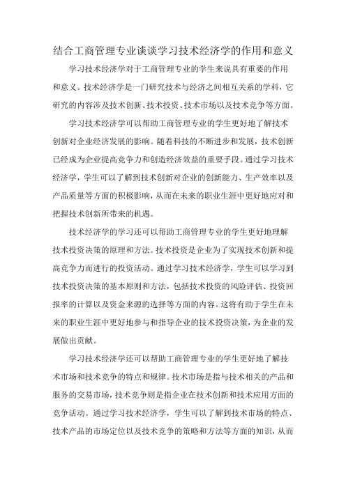 结合工商管理专业谈谈学习技术经济学的作用和意义