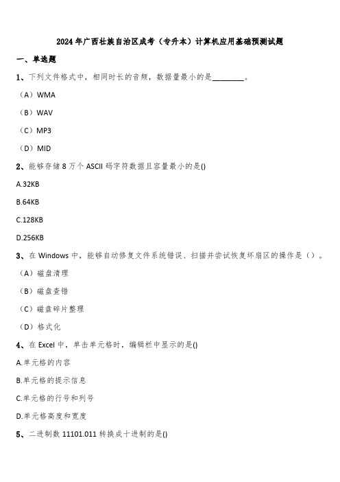 2024年广西壮族自治区成考(专升本)计算机应用基础预测试题含解析