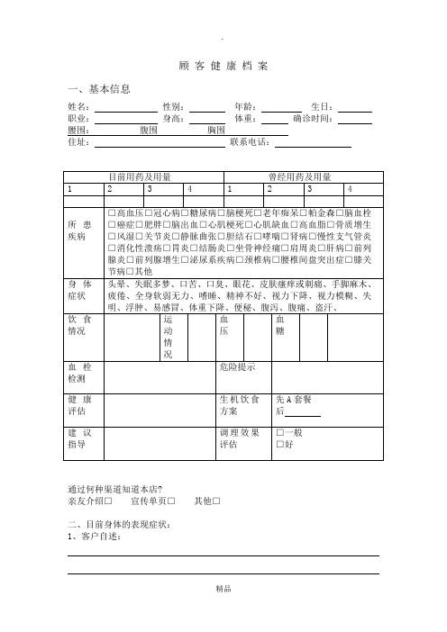 养生馆顾客档案表格