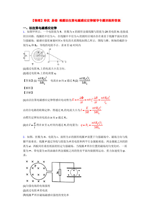 【物理】培优 易错 难题法拉第电磁感应定律辅导专题训练附答案