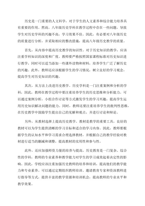 八年级历史质量分析整改措施