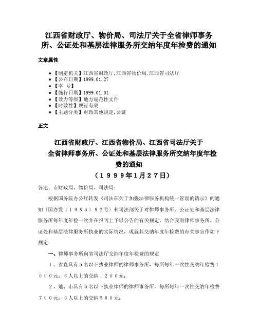 江西省财政厅、物价局、司法厅关于全省律师事务所、公证处和基层法律服务所交纳年度年检费的通知