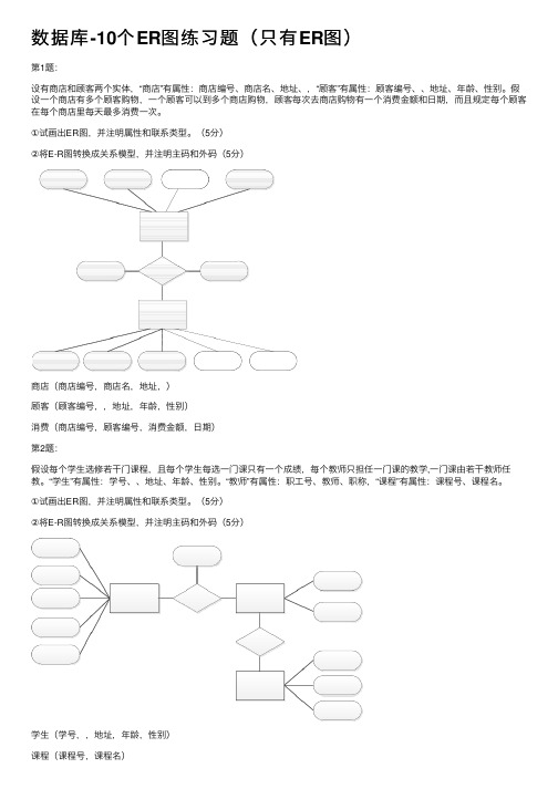 数据库-10个ER图练习题（只有ER图）