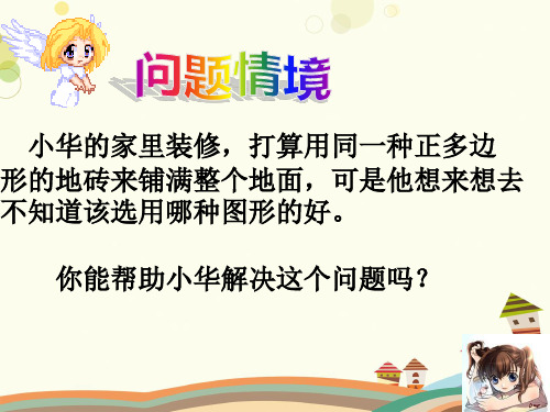 初中数学华东师大七年级下册多边形用相同的正多边形拼地板的PPT