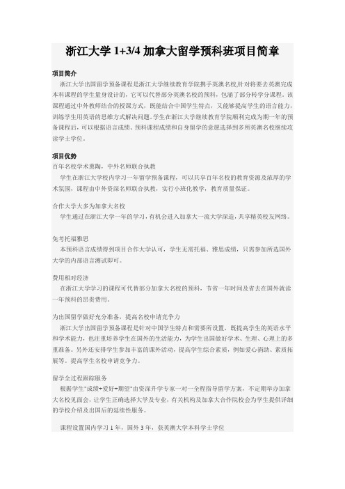 浙江大学1加3加拿大计划项目简章