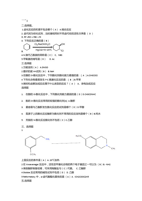 药物合成选择题,判断题