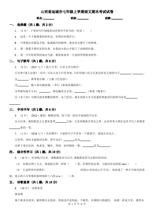 山西省运城市七年级上学期语文期末考试试卷