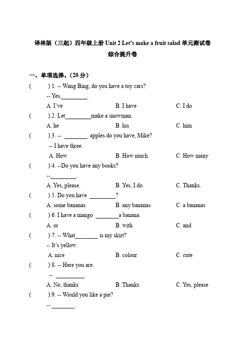 小学英语四年级上册综合提升Unit2 Let's make afruit salad(译林版含答案)