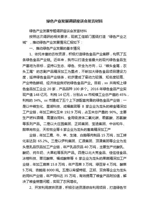 绿色产业发展调研座谈会发言材料